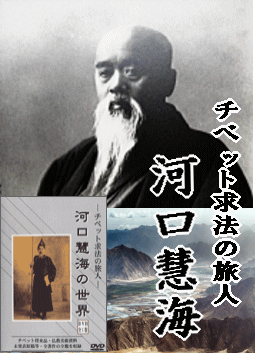 チベット仏教】河口慧海師の世界～チベット求法の世界～（DVD電子書籍