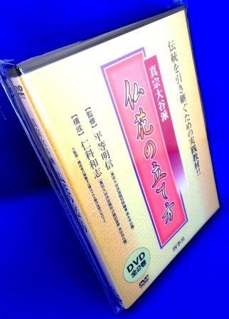 浄土真宗 真宗大谷派] 佛華とその立て方（DVD2巻組） | 宗派別CD/DVD