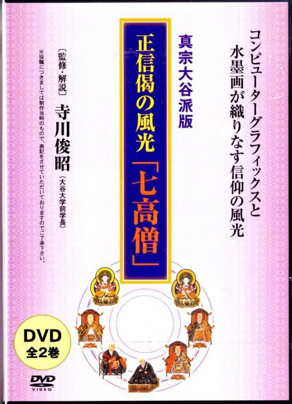 浄土真宗 法話] 正信偈の風光 - 七高僧 - （DVD2枚組） | 法話