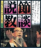 浄土真宗】範浄文雄 節談説教集 全14席（CD6枚組） | 法話