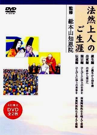 仏教絵物語】浄土宗 法然上人のご一生（DVD2枚組） | 法話