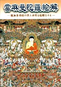 絵解き 仏教伝道】観無量寿経の浄土世界 - 當麻曼陀羅絵解（DVD