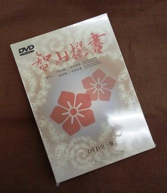 仏教書籍DVD] 真言宗智山撰書：宮坂宥勝、布施浄慧（DVD） | 法話