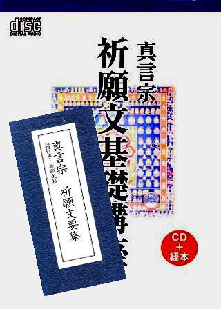真言宗・密教】祈願文の基礎講座（CD＋経本） | 宗派別CD/DVD/MT