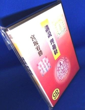 仏教講座】講説『真言宗 理趣経』宮坂宥勝（CD3枚組） | 法話＆仏教