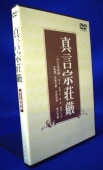 真言宗】真言密教 四度加行の実際（DVD） | 宗派別CD/DVD/MT,真言宗