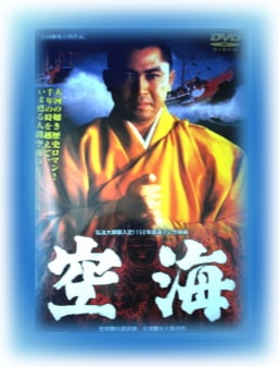映画】空海～真言宗・弘法大師御遠期中ご入定150周年記念