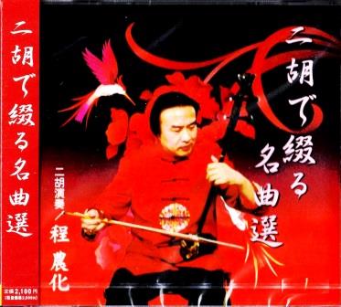 二胡で綴る昭和歌謡 / 程農化（CD） | インストゥルメンタル