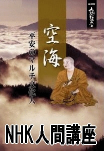NHK人間講座】弘法大師・空海～平安のマルチ文化人～：頼富本宏