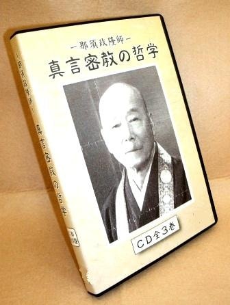 日本真言の哲学 仏教講座】那須政隆師、真言密教の哲学～真言学研究より（CD3枚組