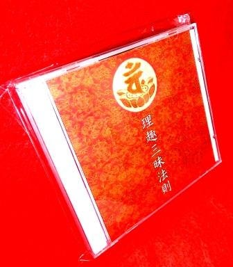 高野山真言宗のお経、声明の唱え方講座～理趣三昧法則～（CD3枚組
