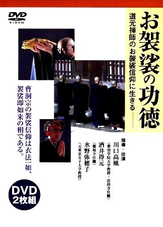 お袈裟の功徳 DVD 2枚組 曹洞宗 お袈裟の功徳・正法眼蔵袈裟功徳を読む - 袈裟の意義と用途
