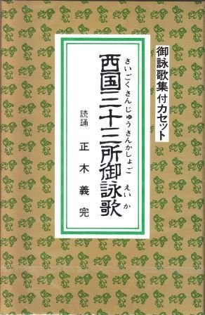 西国三十三所　散華と御詠歌セット　全33ヶ所 西国三十三所散華と御詠歌セット全33ヶ所