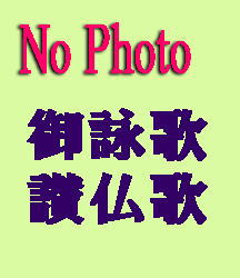 楽譜/カラオケ付] 浄土真宗の仏教讃歌 讃仏歌 歌集（CD2枚＋書籍