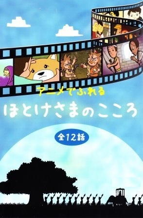 佛教物語アニメ》仏さまのこころ～伝道・布教教材（DVD） | 仏教