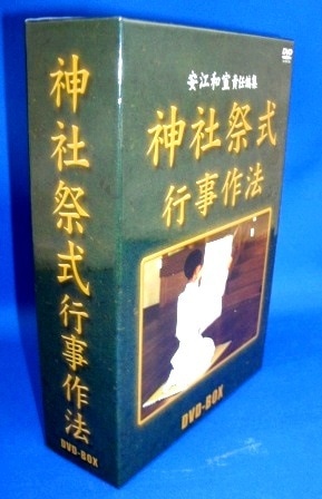 神社/神道】神社祭式行事作法（DVD3枚組） | 神道・神社 | お経
