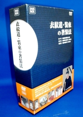 真言宗 法衣の着方・たたみ方 DVD 神道実用教材】衣紋道・装束の著