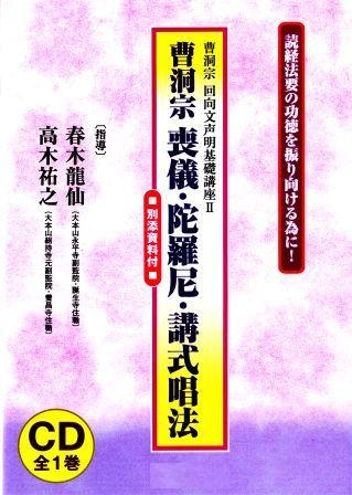 曹洞宗 喪儀・陀羅尼・講式唱法（CD） | 宗派別CD/DVD/MT