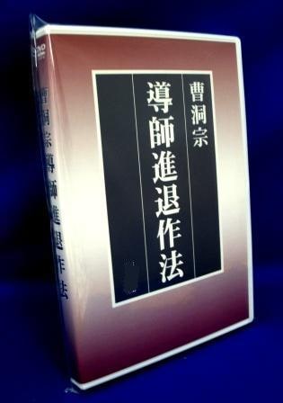 住職作法》 曹洞宗 導師進退作法（DVD2枚組） | 宗派別CD/DVD/MT