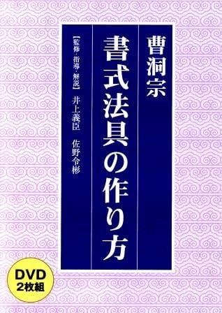 法式指南》曹洞宗 書式法具の作り方(DVD2枚組) | 宗派別CD/DVD 法式指南》曹洞宗 書式法具の作り方(DVD2枚組) | 宗派別CD/DVD
