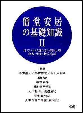 曹洞宗僧堂清規集成道元禅の修道法　2（単行本） 曹洞宗の修行生活・僧堂安居の基礎知識その2（DVD） | 宗派