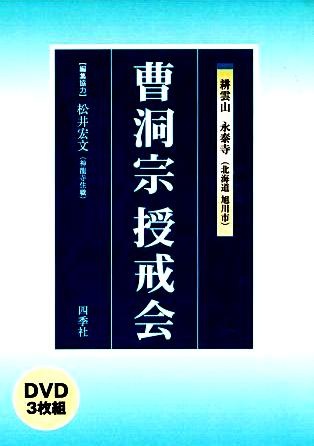仏教　DVD 曹洞宗の修行生活 - 僧堂安居の基礎知識　上下　2 セット 仏教DVD】 曹洞宗の修行生活 - 僧堂安居の基礎知識2（DVD