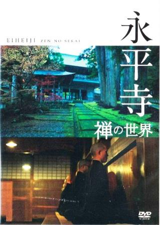 修行の映像詩》禅の世界～曹洞宗・永平寺～（DVD） | 宗派別CD/DVD