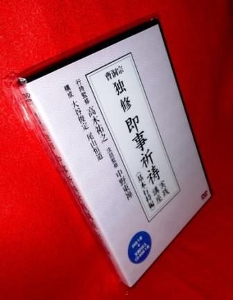 曹洞宗：所作指導教材】独修：即事ご祈祷実践講座・基本行持編