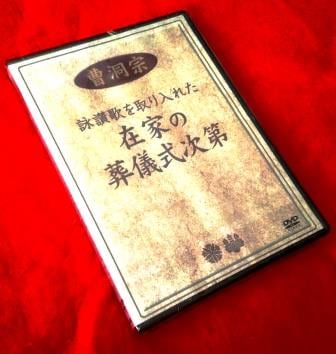 仏教　DVD 曹洞宗の修行生活 - 僧堂安居の基礎知識　上下　2 セット 仏教DVD】 曹洞宗の修行生活 - 僧堂安居の基礎知識2（DVD