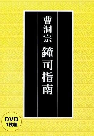 曹洞宗 僧堂安居の基礎知識 - 基本的諸進退作法 , 心得 [DVD] 仏教DVD