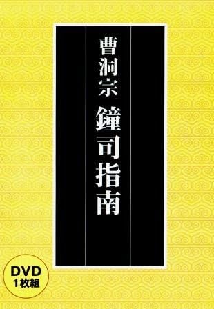 曹洞宗 僧堂安居の基礎知識 - 基本的諸進退作法 , 心得 [DVD