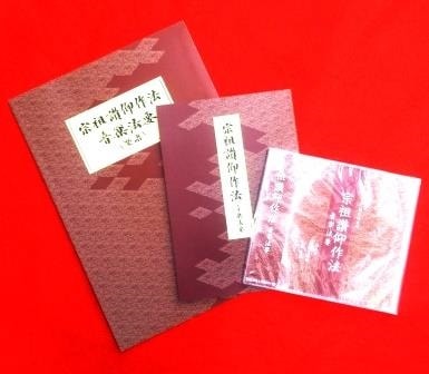 浄土真宗本願寺派・宗祖讃仰作法音楽法要（経本＋CD＋楽譜） | 宗派