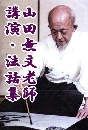 山田無文師・法話/講演CD 『禅を聴く～仏法とは？、禅的な生き方とは