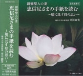 朗読CD] 五木寛之 『 親鸞 』 完全朗読盤～親鸞聖人の青年期を描く