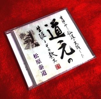 仏教講演】道元の生涯と教え～生活の中での仏道の実践～：松原