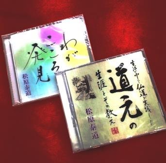 松原泰道講演集～わが心の発見、道元の生涯と教え（CD2枚組