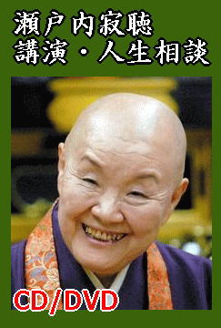 映像法話》瀬戸内寂聴 寂庵にて～幸せになるために・命の有難さ