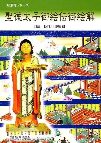 聖徳太子御絵伝御絵解 - 皇太子聖徳奉讃 収録（DVD2枚組／送料