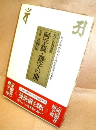 尺八古典秘曲 阿字観・鑁字の曲／筝曲 高野山（カセット） | 法話