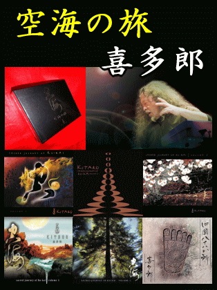 喜多郎：空海PROJECT：空海の旅 Special-BOX～四国遍路の鐘の音と共に