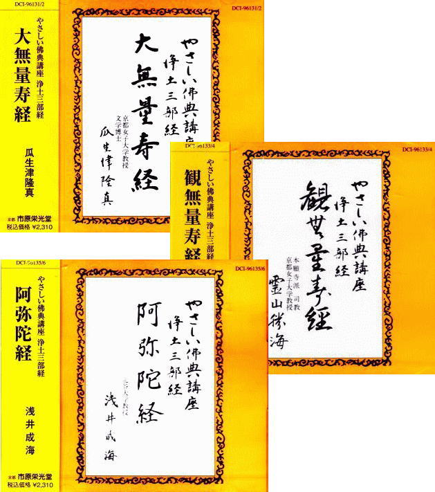 やさしい仏典講座・浄土三部経～大無量寿経、観無量寿経、阿弥陀