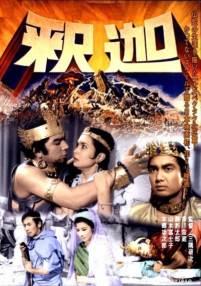 仏教映画】釈迦・修復完了盤：本郷功次郎、勝新太郎（ブル－レイ