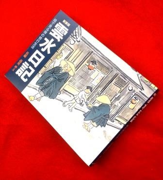 雲水日記～絵で見る禅の修行生活《禅堂入門から僧堂歳時記迄》～（書籍