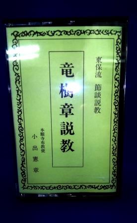 東保流節談説教・竜樹章説教 / 小出憲章（カセットテープ） | 法話 
