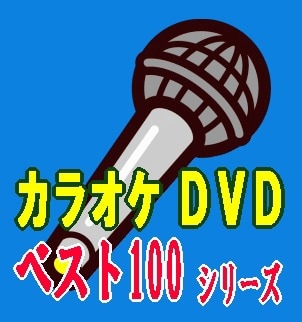 カラオケDVD決定版】懐メロ歌謡＆ポップス・ベストヒット500