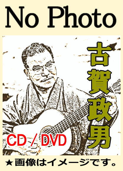 古賀政男・古賀メロディー懐メロ昭和歌謡名曲全集（CD10枚組