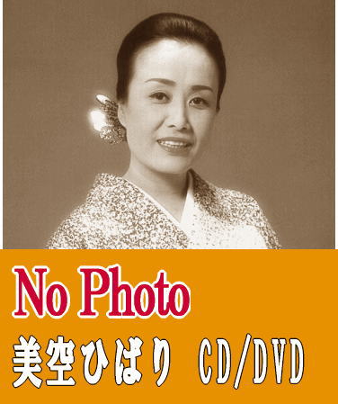 美空ひばり生誕85周年記念歌唱映像集～歌姫・美空ひばりが抱いた