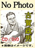 古賀政男作曲集 第3集 昭和22年 古賀政男作曲集 第3集 昭和22年 古賀