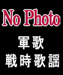 軍歌・戦時歌謡全集 - 戦友 男たちの挽歌（CD7枚組/送料サービス