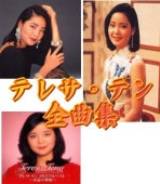 テレサ・テンのベスト全曲集・カラオケ付～空港、時の流れに身をまかせ
